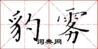 黃華生豹霧楷書怎么寫