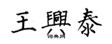 何伯昌王興泰楷書個性簽名怎么寫