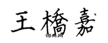 何伯昌王橋嘉楷書個性簽名怎么寫