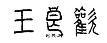 曾慶福王良歡篆書個性簽名怎么寫