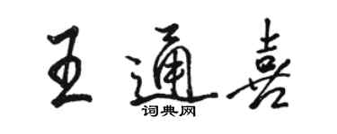 駱恆光王通喜行書個性簽名怎么寫