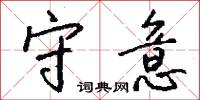 霑命的意思_霑命的解釋_國語詞典