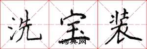 侯登峰洗寶裝楷書怎么寫