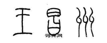 陳墨王昌州篆書個性簽名怎么寫