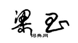 朱錫榮梁昌草書個性簽名怎么寫