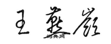 駱恆光王燕嶺草書個性簽名怎么寫