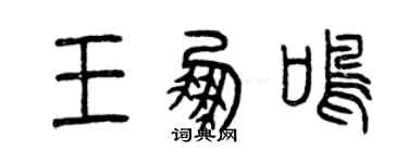 曾慶福王鵬鳴篆書個性簽名怎么寫