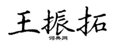 丁謙王振拓楷書個性簽名怎么寫