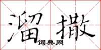 黃華生溜撒楷書怎么寫