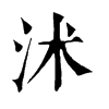 𩖭在康熙字典中的解釋_𩖭康熙字典