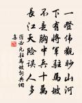 有心憶雲水，無語狎班行 詩詞名句