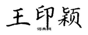 丁謙王印穎楷書個性簽名怎么寫