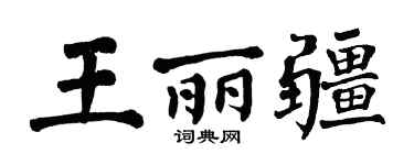 翁闓運王麗疆楷書個性簽名怎么寫