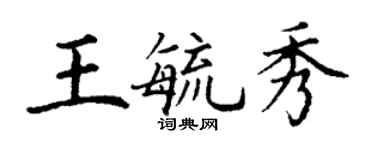 丁謙王毓秀楷書個性簽名怎么寫