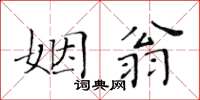 黃華生姻翁楷書怎么寫