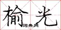 龐中華榆光楷書怎么寫