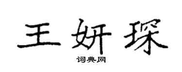 袁強王妍琛楷書個性簽名怎么寫