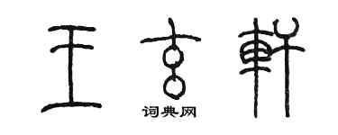 陳墨王玄軒篆書個性簽名怎么寫