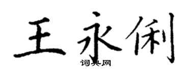 丁謙王永俐楷書個性簽名怎么寫