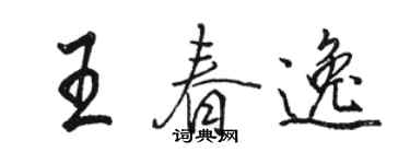 駱恆光王春逸行書個性簽名怎么寫
