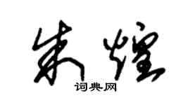 朱錫榮朱煌草書個性簽名怎么寫