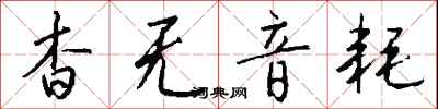 錢沛雲杳無音耗行書怎么寫