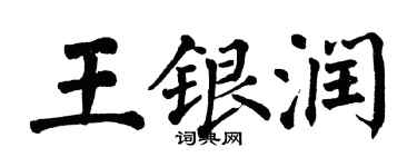 翁闓運王銀潤楷書個性簽名怎么寫