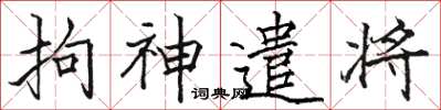 駱恆光拘神遣將楷書怎么寫