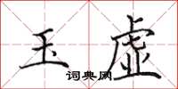 田英章玉虛楷書怎么寫