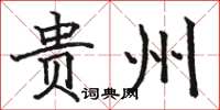 駱恆光貴州楷書怎么寫