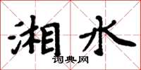 周炳元湘水楷書怎么寫