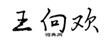 曾慶福王向歡行書個性簽名怎么寫