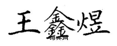 丁謙王鑫煜楷書個性簽名怎么寫