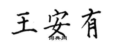 何伯昌王安有楷書個性簽名怎么寫