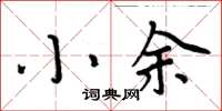 周炳元小余楷書怎么寫