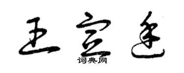 曾慶福王宣廷草書個性簽名怎么寫