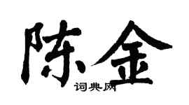 翁闓運陳金楷書個性簽名怎么寫