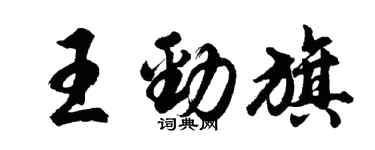 胡問遂王勁旗行書個性簽名怎么寫