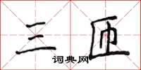 侯登峰三匝楷書怎么寫