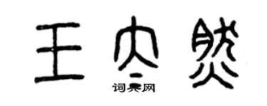 曾慶福王太然篆書個性簽名怎么寫