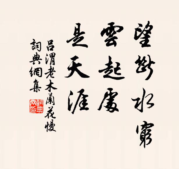 吾人定何為，常欲依暖熱 詩詞名句