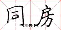 侯登峰同房楷書怎么寫