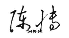 駱恆光陳博草書個性簽名怎么寫