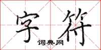 田英章字元楷書怎么寫