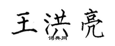 何伯昌王洪亮楷書個性簽名怎么寫