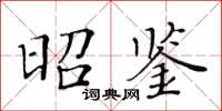 黃華生昭鑒楷書怎么寫