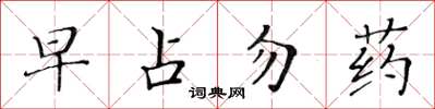 黃華生早占勿藥楷書怎么寫