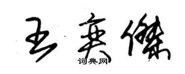 朱錫榮王奕傑草書個性簽名怎么寫