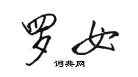 駱恆光羅女行書個性簽名怎么寫