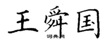 丁謙王舜國楷書個性簽名怎么寫